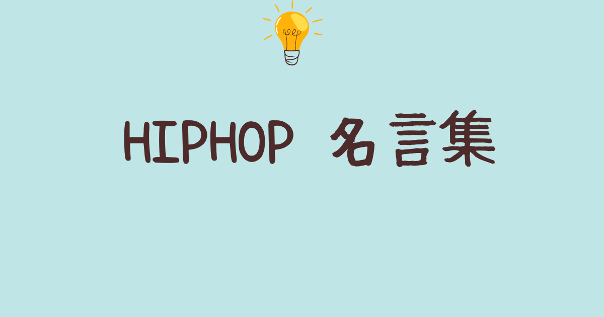 hiphop 名言